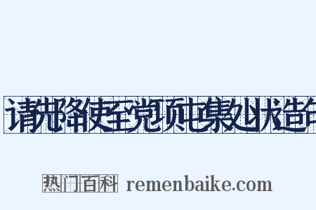 请先降使至党项屯集处状造句是什么意思的图片